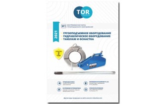 Каталог Грузоподъемного оборудования TOR ГПО 2021