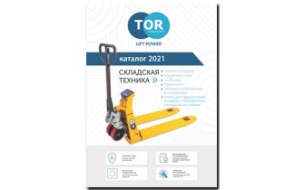 Каталог Складской техники TOR 2021