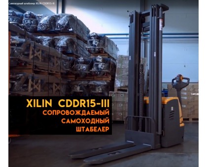 Штабелер электрический самоходный XILIN 1.5т 3.5м CDDR15-III (поводковый)