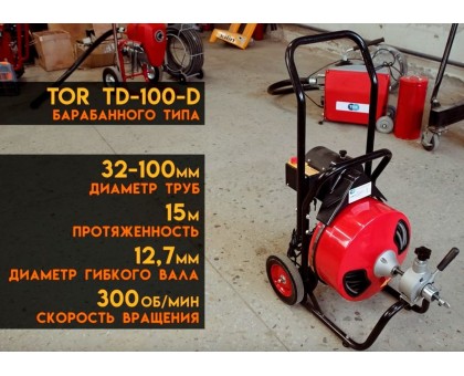 Машина для прочистки канализационных труб TOR TD-100-D  (1025739)